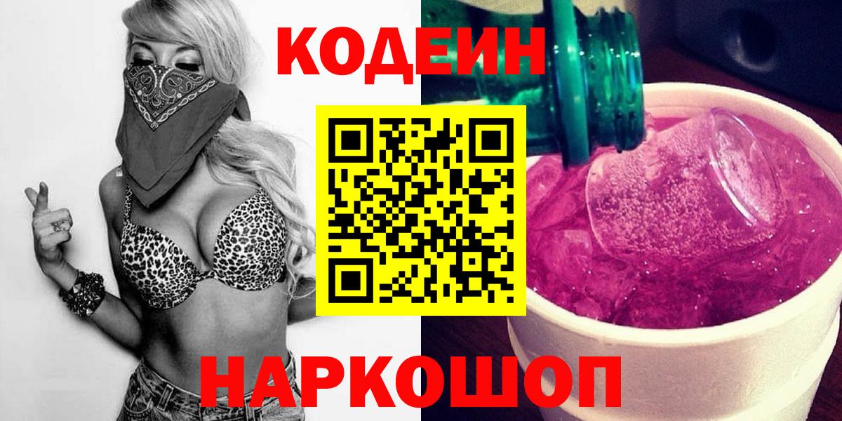 Codein Purple Drank Йошкар-Ола